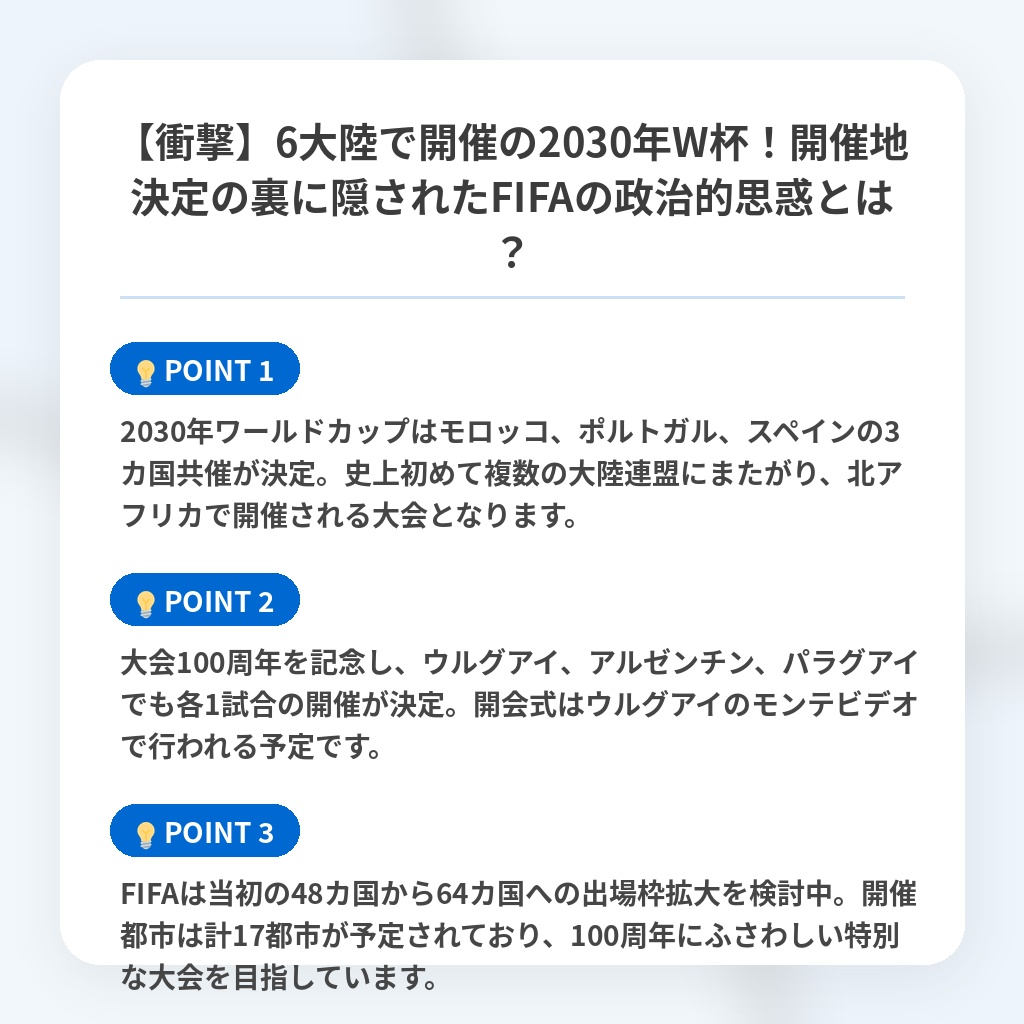 【衝撃】6大陸で開催の2030年W杯！開催地決定の裏に隠されたFIFAの政治的思惑とは？の注目ポイントまとめ