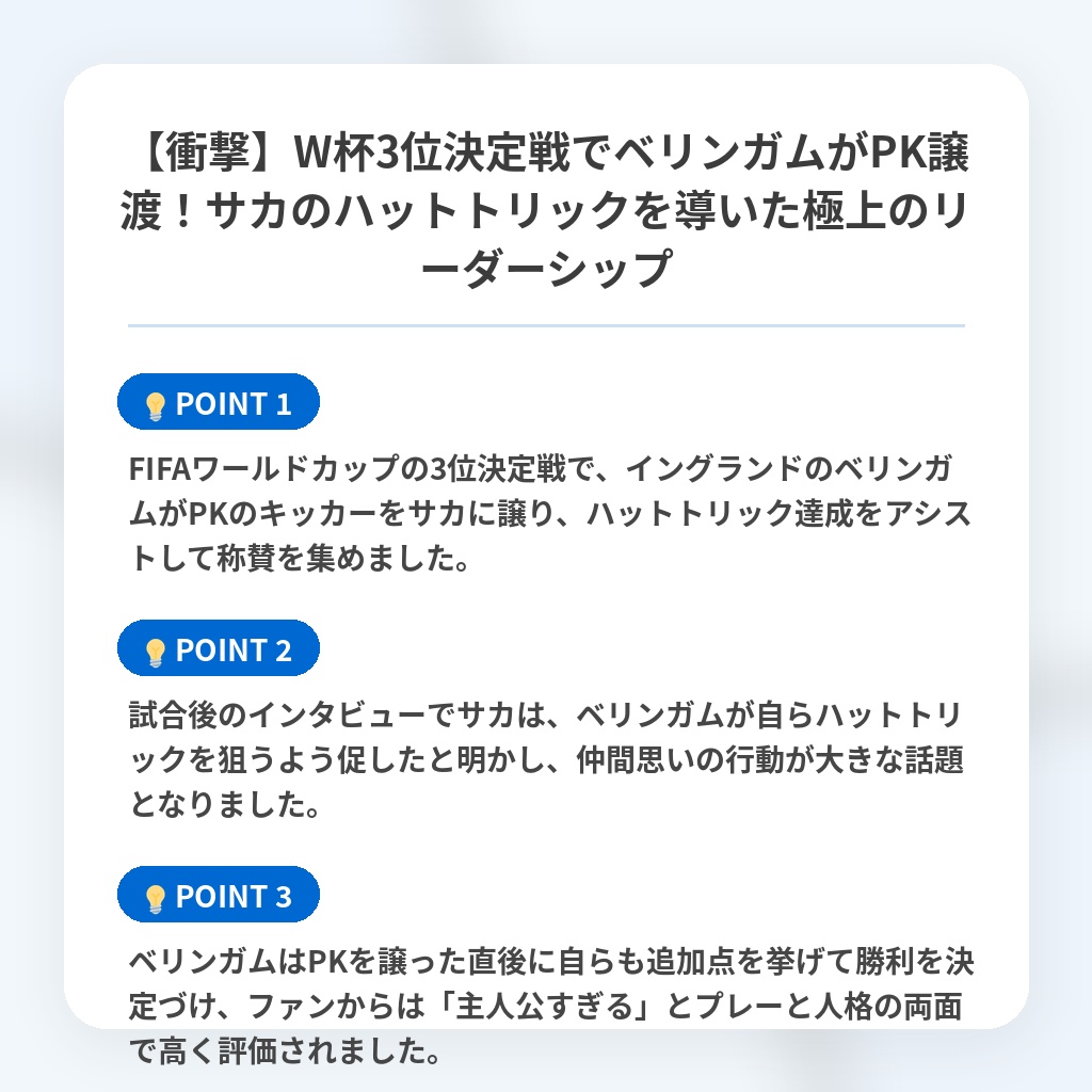 【衝撃】W杯3位決定戦でベリンガムがPK譲渡！サカのハットトリックを導いた極上のリーダーシップの注目ポイントまとめ