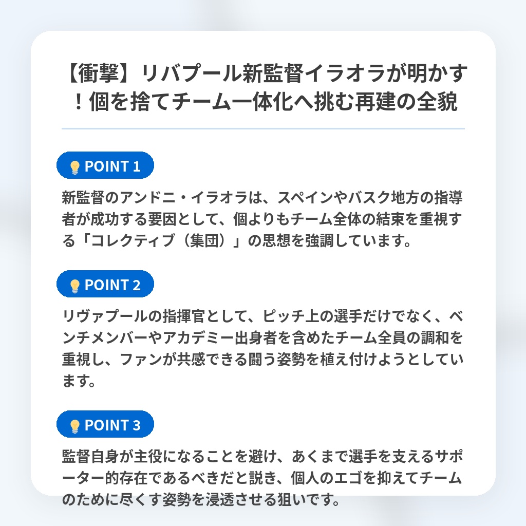【衝撃】リバプール新監督イラオラが明かす！個を捨てチーム一体化へ挑む再建の全貌の注目ポイントまとめ
