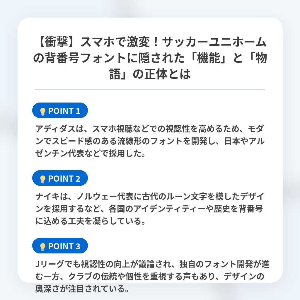 【衝撃】スマホで激変!サッカーユニホームの背番号フォントに隠された「機能」と「物語」の正体とはの注目ポイントまとめ