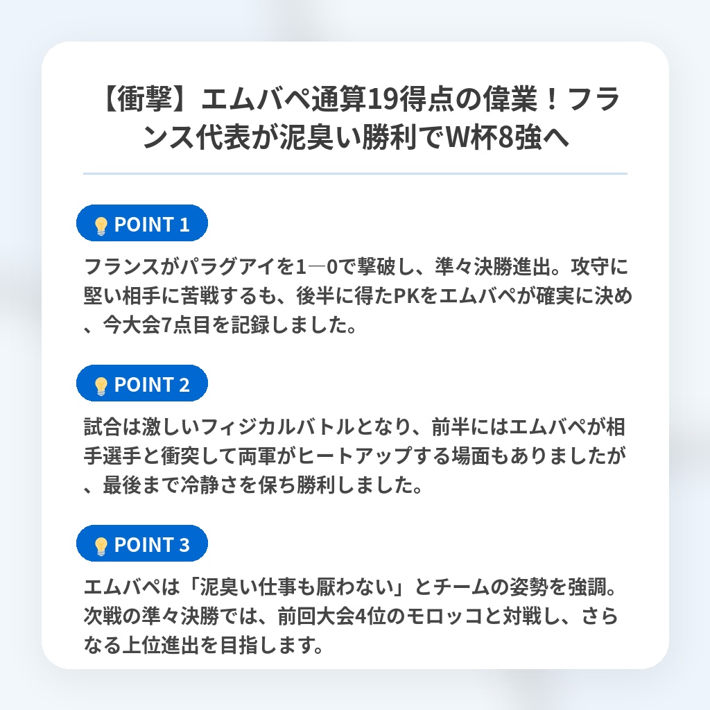 【衝撃】エムバペ通算19得点の偉業!フランス代表が泥臭い勝利でW杯8強への注目ポイントまとめ