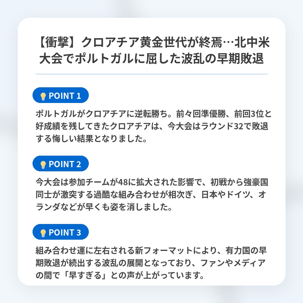 【衝撃】クロアチア黄金世代が終焉…北中米大会でポルトガルに屈した波乱の早期敗退の注目ポイントまとめ