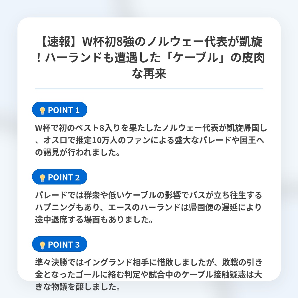 【速報】W杯初8強のノルウェー代表が凱旋!ハーランドも遭遇した「ケーブル」の皮肉な再来の注目ポイントまとめ
