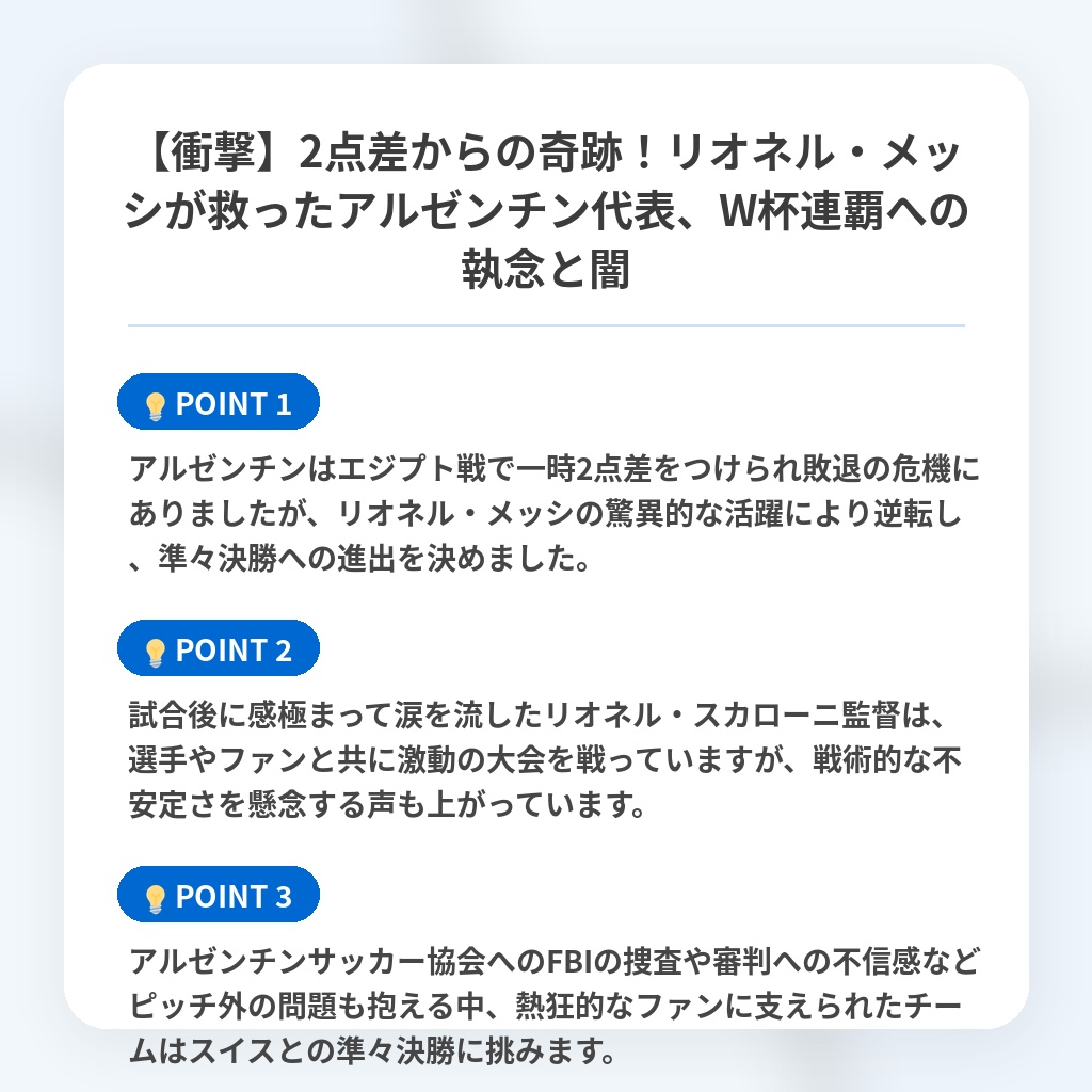 【衝撃】2点差からの奇跡！リオネル・メッシが救ったアルゼンチン代表、W杯連覇への執念と闇の注目ポイントまとめ