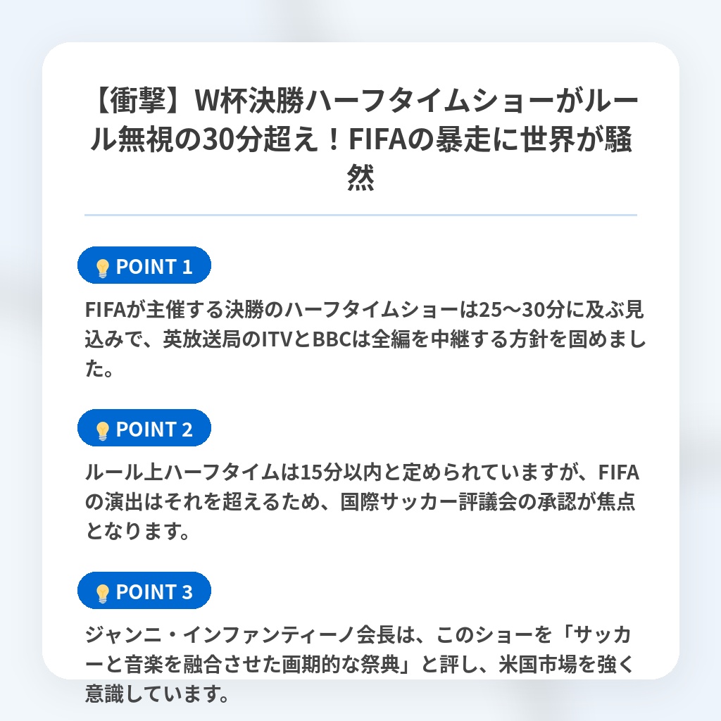 【衝撃】W杯決勝ハーフタイムショーがルール無視の30分超え！FIFAの暴走に世界が騒然の注目ポイントまとめ