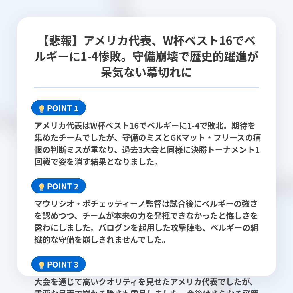 【悲報】アメリカ代表、W杯ベスト16でベルギーに1-4惨敗。守備崩壊で歴史的躍進が呆気ない幕切れにの注目ポイントまとめ