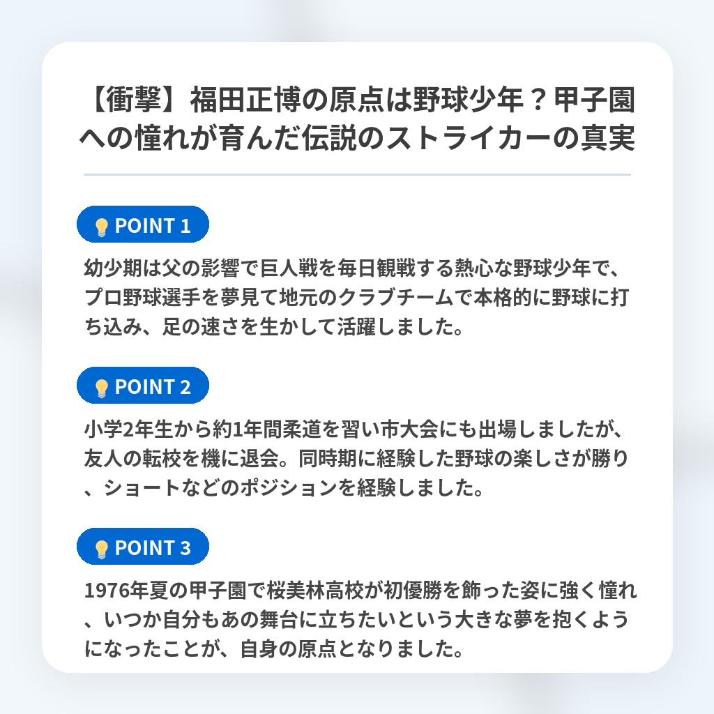 【衝撃】福田正博の原点は野球少年?甲子園への憧れが育んだ伝説のストライカーの真実の注目ポイントまとめ
