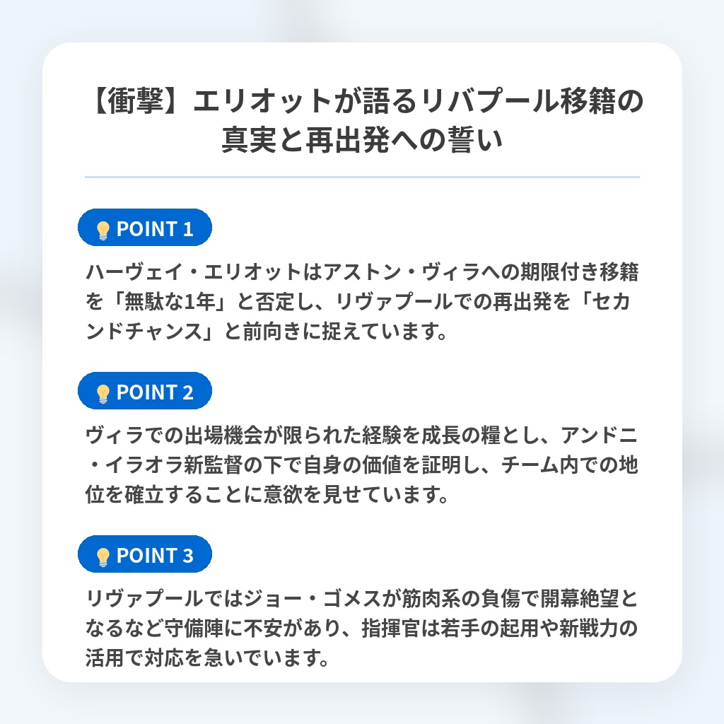 【衝撃】エリオットが語るリバプール移籍の真実と再出発への誓いの注目ポイントまとめ