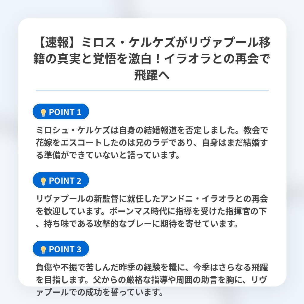 【速報】ミロス・ケルケズがリヴァプール移籍の真実と覚悟を激白！イラオラとの再会で飛躍への注目ポイントまとめ