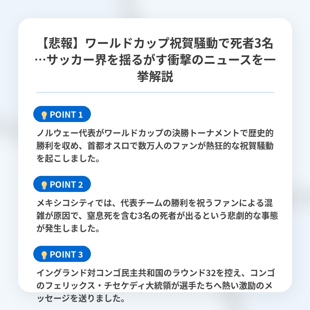 【悲報】ワールドカップ祝賀騒動で死者3名…サッカー界を揺るがす衝撃のニュースを一挙解説の注目ポイントまとめ