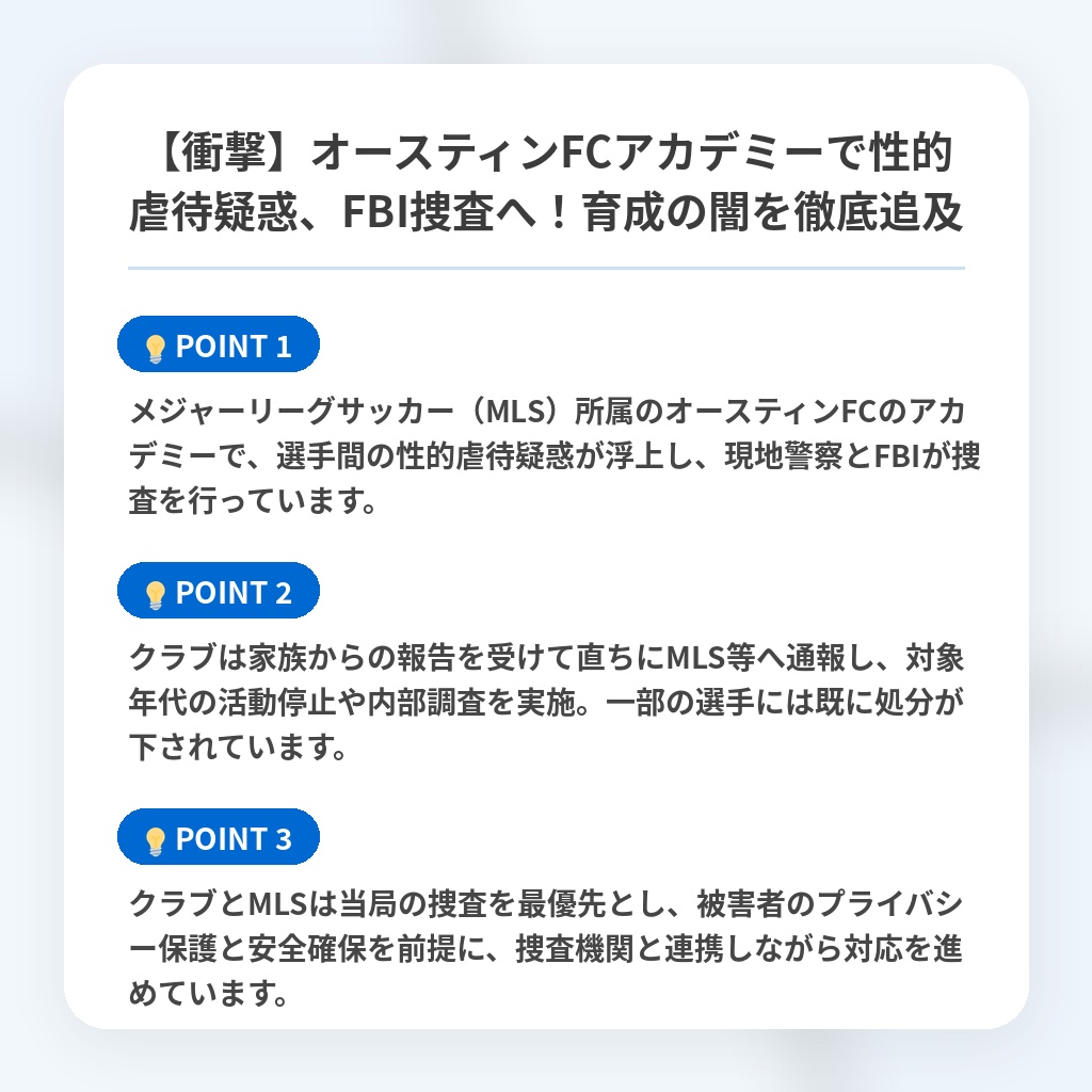 【衝撃】オースティンFCアカデミーで性的虐待疑惑、FBI捜査へ!育成の闇を徹底追及の注目ポイントまとめ