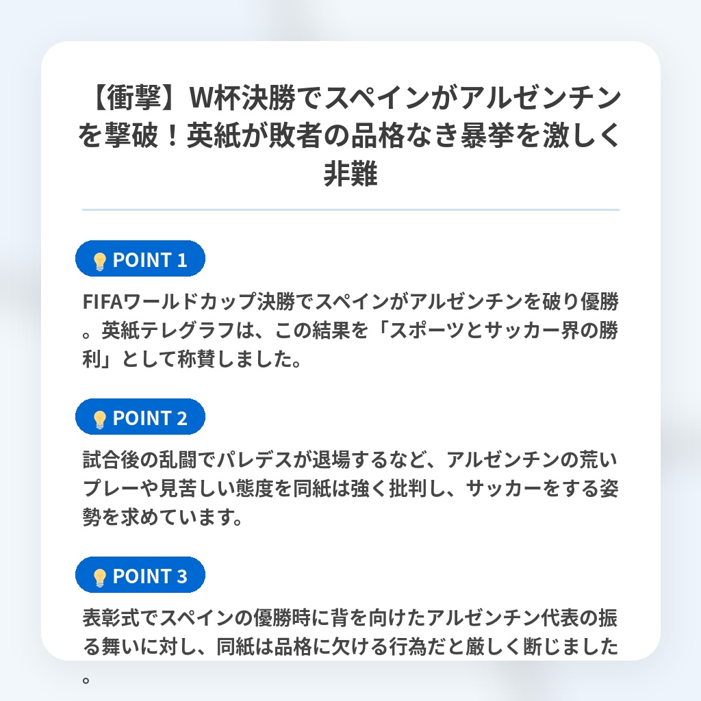 【衝撃】W杯決勝でスペインがアルゼンチンを撃破！英紙が敗者の品格なき暴挙を激しく非難の注目ポイントまとめ