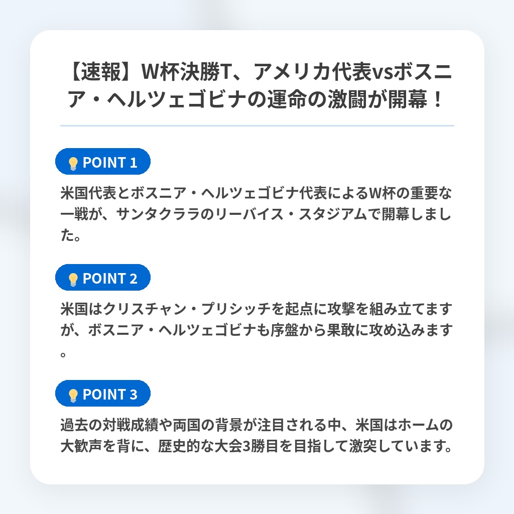 【速報】W杯決勝T、アメリカ代表vsボスニア・ヘルツェゴビナの運命の激闘が開幕!の注目ポイントまとめ