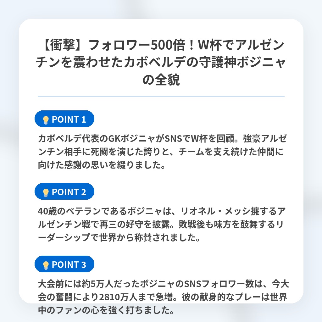 【衝撃】フォロワー500倍!W杯でアルゼンチンを震わせたカボベルデの守護神ボジニャの全貌の注目ポイントまとめ