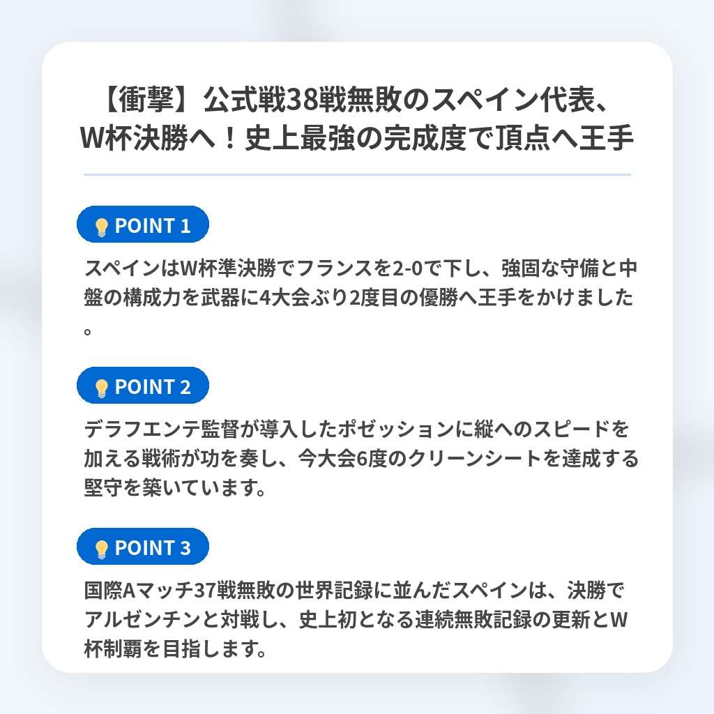 【衝撃】公式戦38戦無敗のスペイン代表、W杯決勝へ！史上最強の完成度で頂点へ王手の注目ポイントまとめ