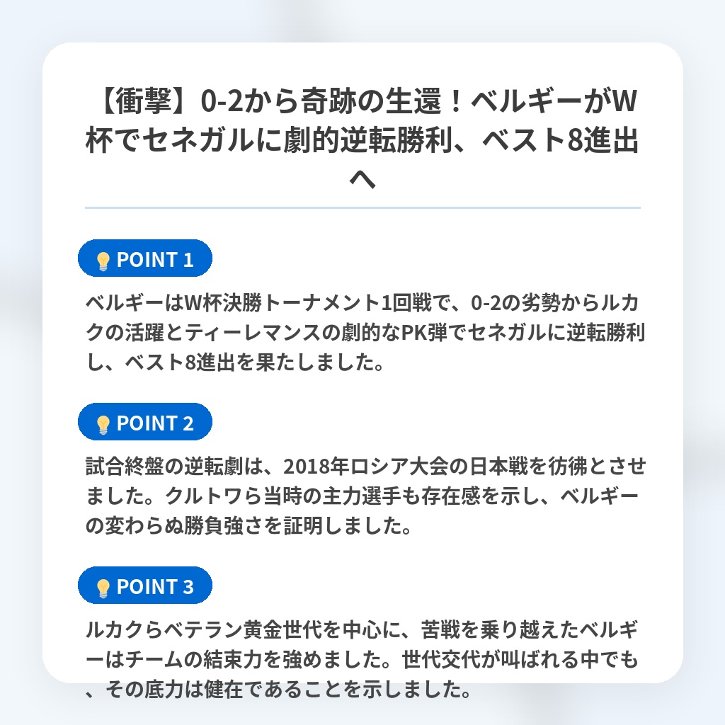 【衝撃】0-2から奇跡の生還!ベルギーがW杯でセネガルに劇的逆転勝利、ベスト8進出への注目ポイントまとめ