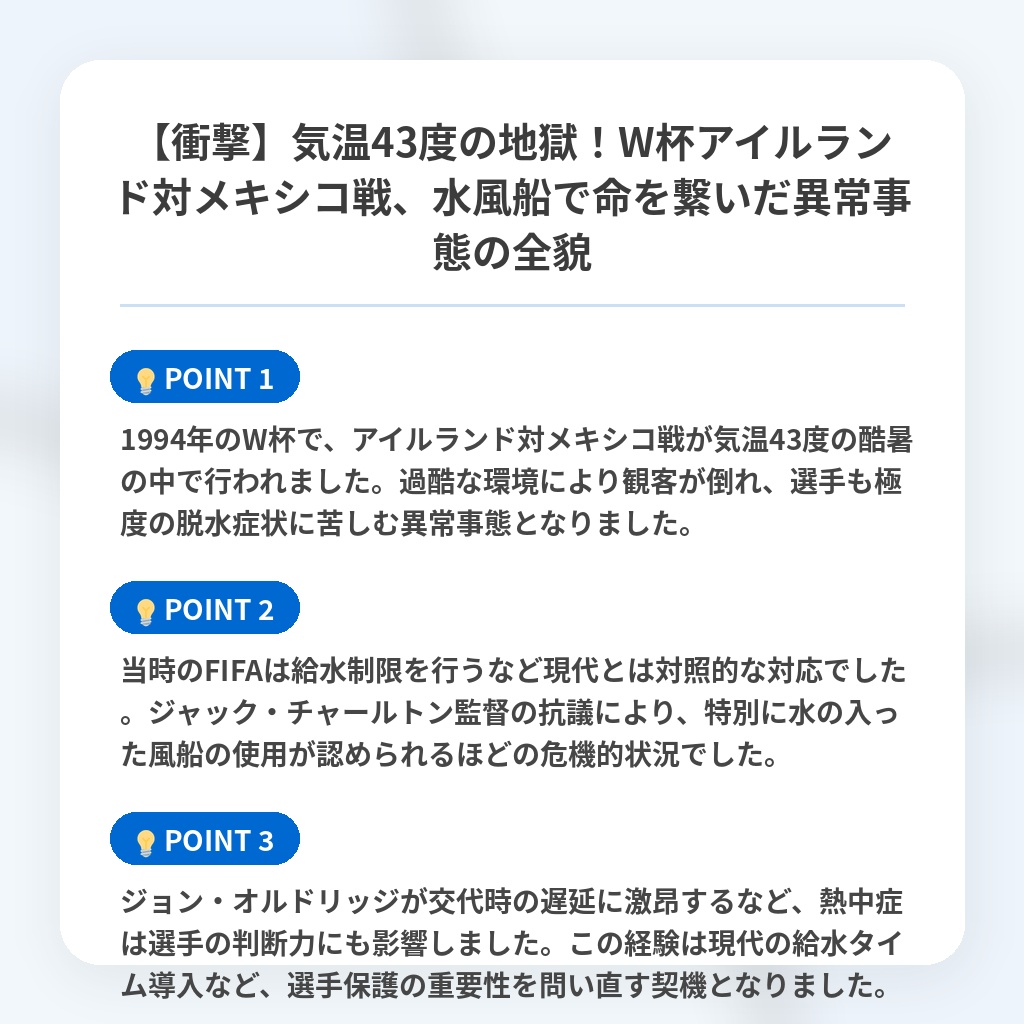 【衝撃】気温43度の地獄!W杯アイルランド対メキシコ戦、水風船で命を繋いだ異常事態の全貌の注目ポイントまとめ