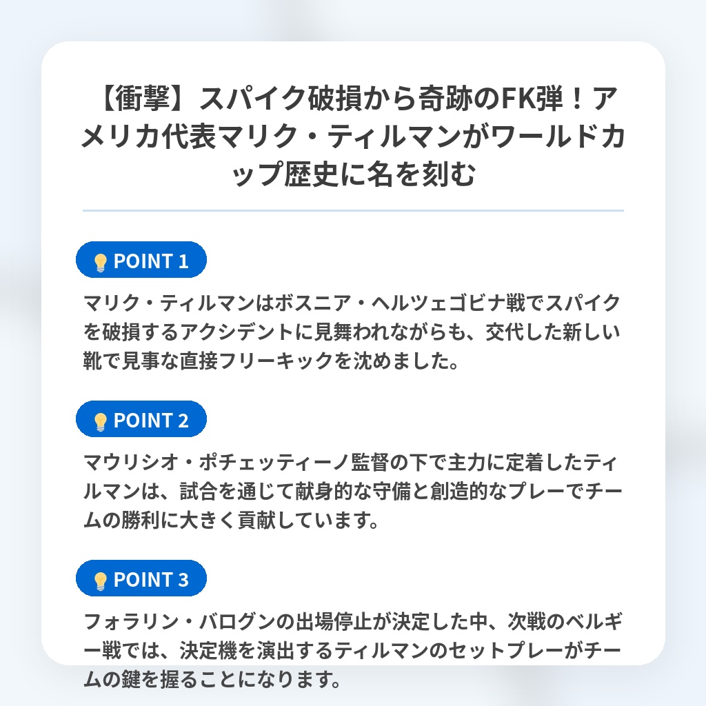 【衝撃】スパイク破損から奇跡のFK弾!アメリカ代表マリク・ティルマンがワールドカップ歴史に名を刻むの注目ポイントまとめ