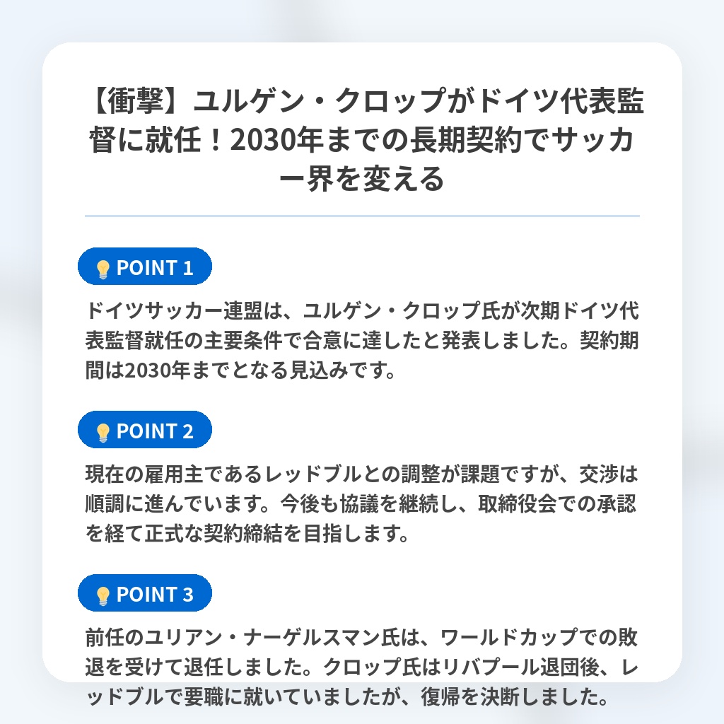 【衝撃】ユルゲン・クロップがドイツ代表監督に就任!2030年までの長期契約でサッカー界を変えるの注目ポイントまとめ