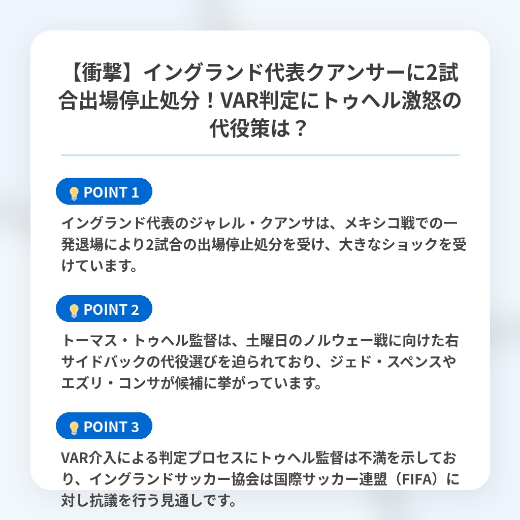 【衝撃】イングランド代表クアンサーに2試合出場停止処分!VAR判定にトゥヘル激怒の代役策は?の注目ポイントまとめ