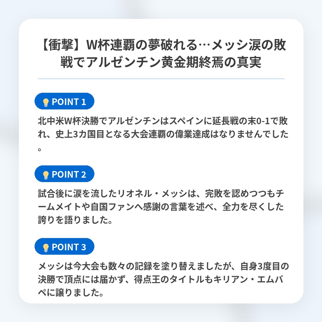 【衝撃】W杯連覇の夢破れる…メッシ涙の敗戦でアルゼンチン黄金期終焉の真実の注目ポイントまとめ
