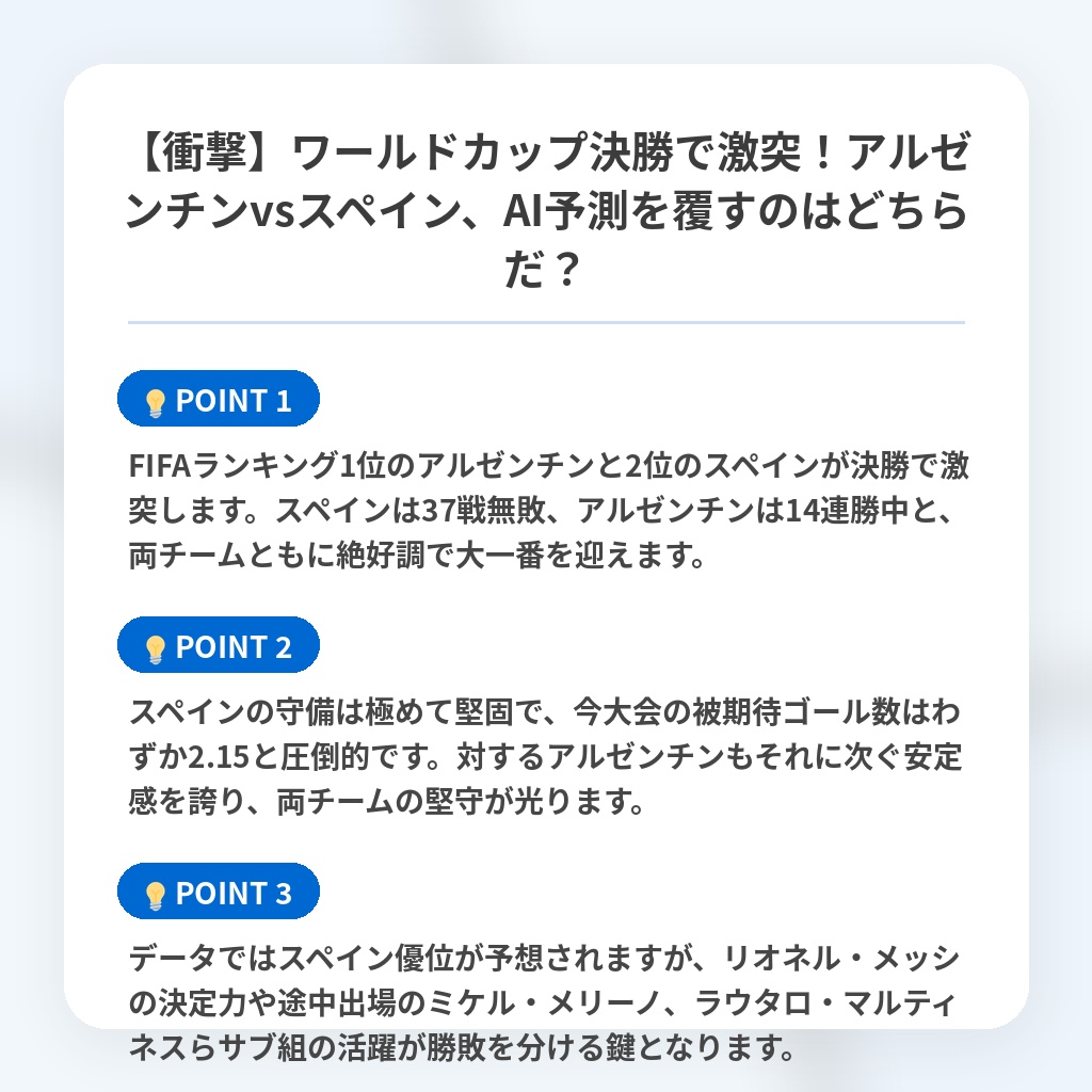 【衝撃】ワールドカップ決勝で激突！アルゼンチンvsスペイン、AI予測を覆すのはどちらだ？の注目ポイントまとめ