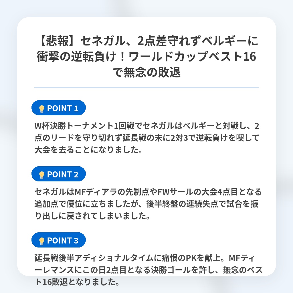【悲報】セネガル、2点差守れずベルギーに衝撃の逆転負け!ワールドカップベスト16で無念の敗退の注目ポイントまとめ