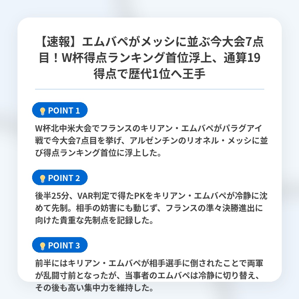 【速報】エムバペがメッシに並ぶ今大会7点目!W杯得点ランキング首位浮上、通算19得点で歴代1位へ王手の注目ポイントまとめ