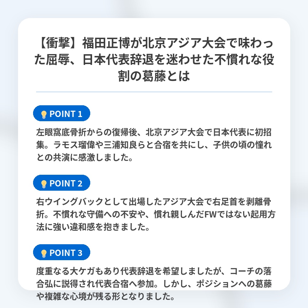 【衝撃】福田正博が北京アジア大会で味わった屈辱、日本代表辞退を迷わせた不慣れな役割の葛藤とはの注目ポイントまとめ