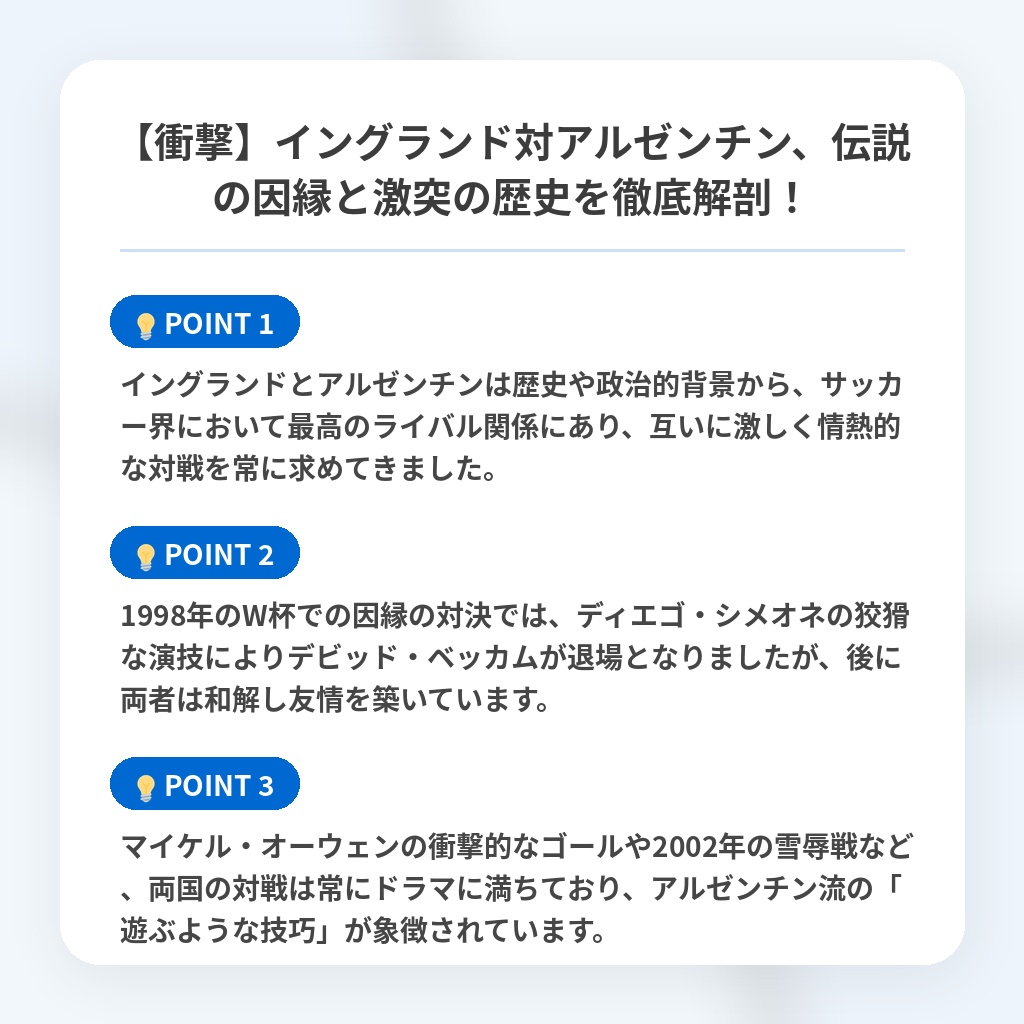 【衝撃】イングランド対アルゼンチン、伝説の因縁と激突の歴史を徹底解剖!の注目ポイントまとめ