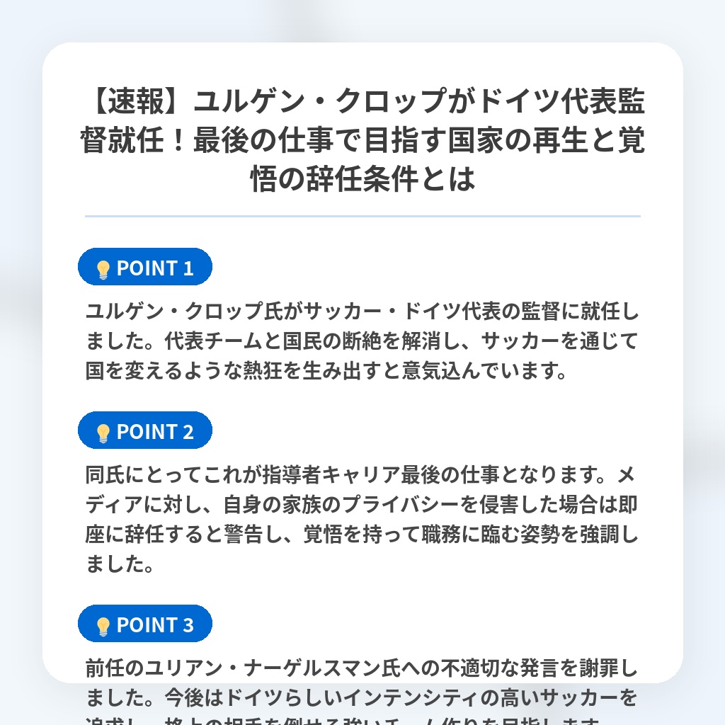 【速報】ユルゲン・クロップがドイツ代表監督就任!最後の仕事で目指す国家の再生と覚悟の辞任条件とはの注目ポイントまとめ
