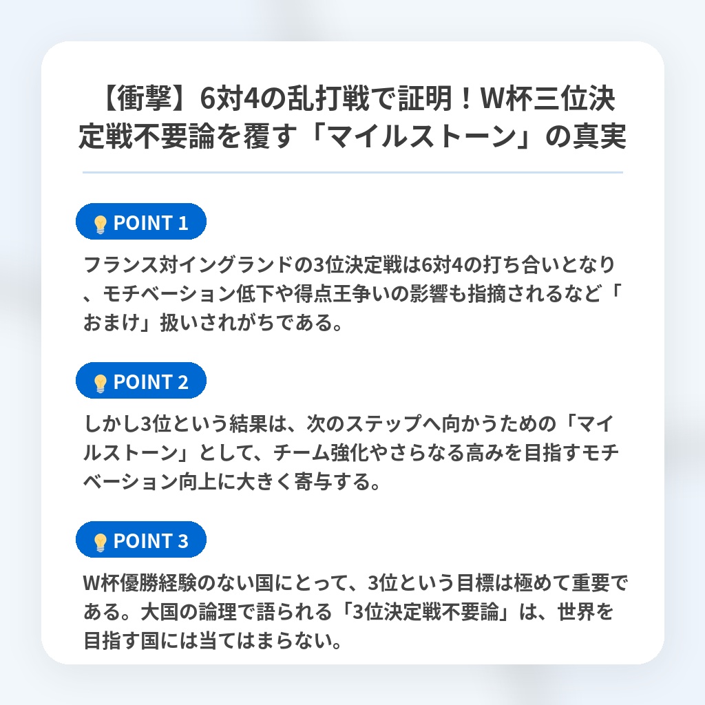 【衝撃】6対4の乱打戦で証明！W杯三位決定戦不要論を覆す「マイルストーン」の真実の注目ポイントまとめ