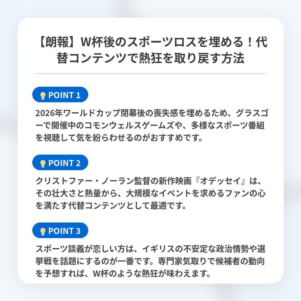 【朗報】W杯後のスポーツロスを埋める!代替コンテンツで熱狂を取り戻す方法の注目ポイントまとめ