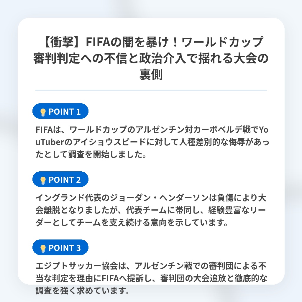 【衝撃】FIFAの闇を暴け！ワールドカップ審判判定への不信と政治介入で揺れる大会の裏側の注目ポイントまとめ