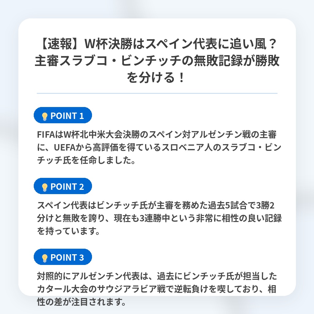 【速報】W杯決勝はスペイン代表に追い風？主審スラブコ・ビンチッチの無敗記録が勝敗を分ける！の注目ポイントまとめ