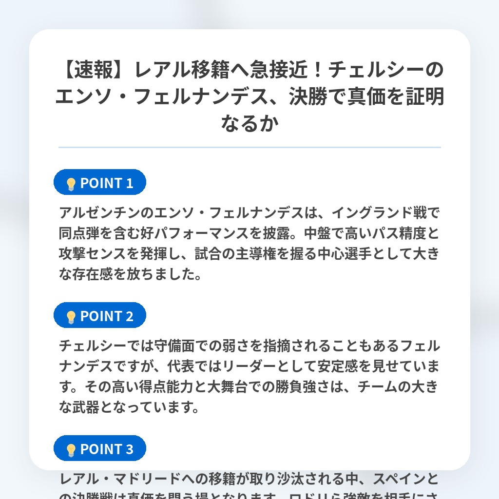 【速報】レアル移籍へ急接近！チェルシーのエンソ・フェルナンデス、決勝で真価を証明なるかの注目ポイントまとめ