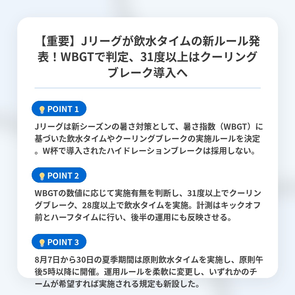 【重要】Jリーグが飲水タイムの新ルール発表！WBGTで判定、31度以上はクーリングブレーク導入への注目ポイントまとめ