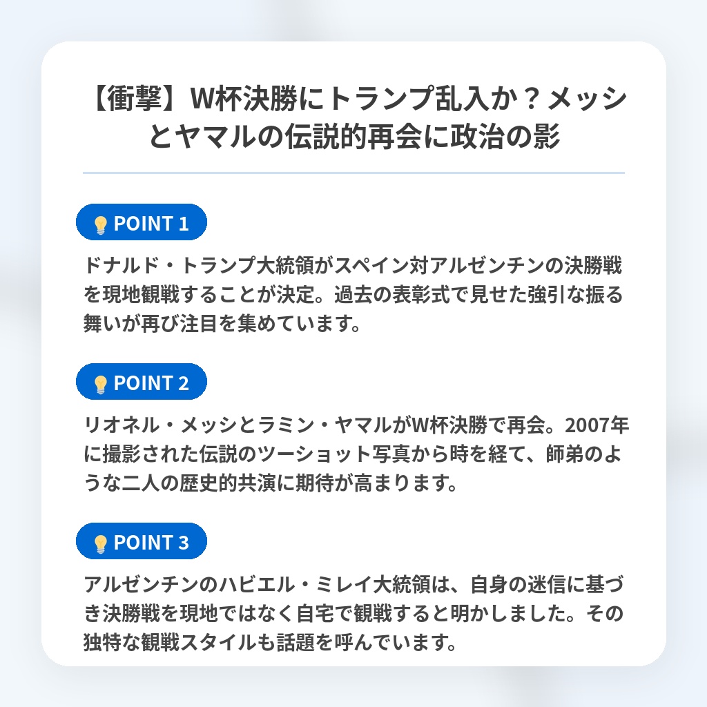 【衝撃】W杯決勝にトランプ乱入か？メッシとヤマルの伝説的再会に政治の影の注目ポイントまとめ