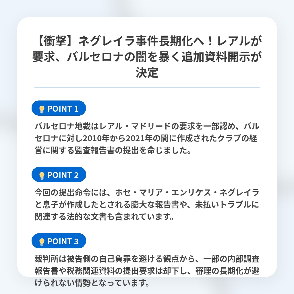 【衝撃】ネグレイラ事件長期化へ!レアルが要求、バルセロナの闇を暴く追加資料開示が決定の注目ポイントまとめ