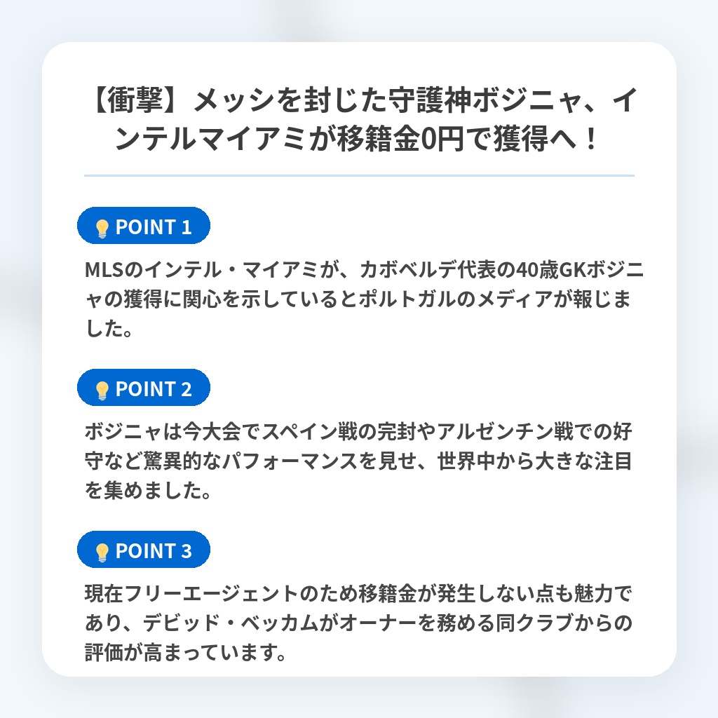 【衝撃】メッシを封じた守護神ボジニャ、インテルマイアミが移籍金0円で獲得へ!の注目ポイントまとめ