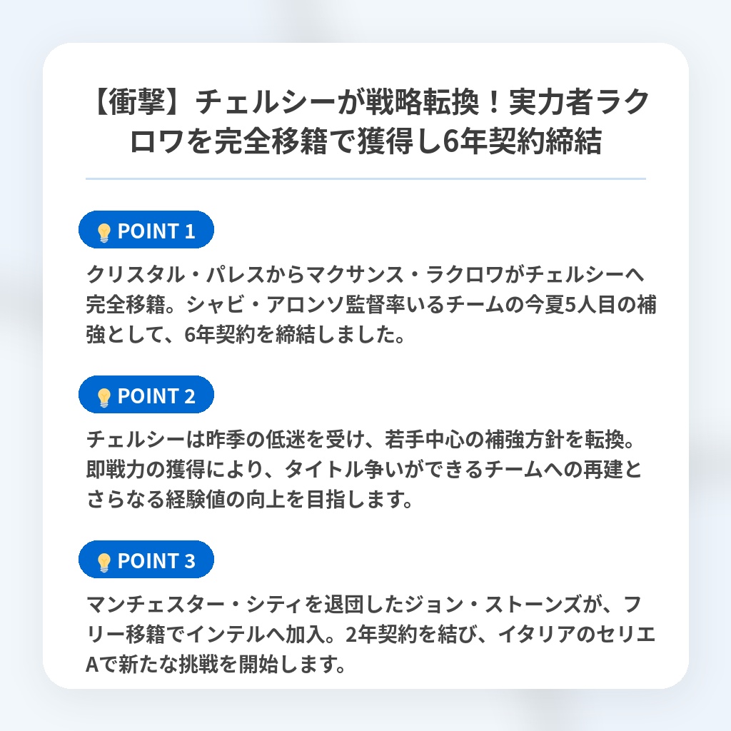【衝撃】チェルシーが戦略転換!実力者ラクロワを完全移籍で獲得し6年契約締結の注目ポイントまとめ