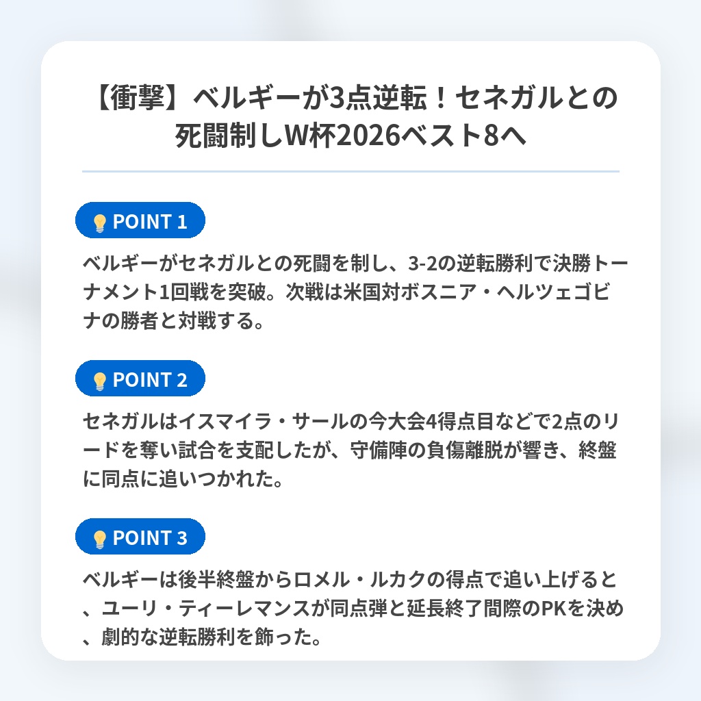 【衝撃】ベルギーが3点逆転!セネガルとの死闘制しW杯2026ベスト8への注目ポイントまとめ