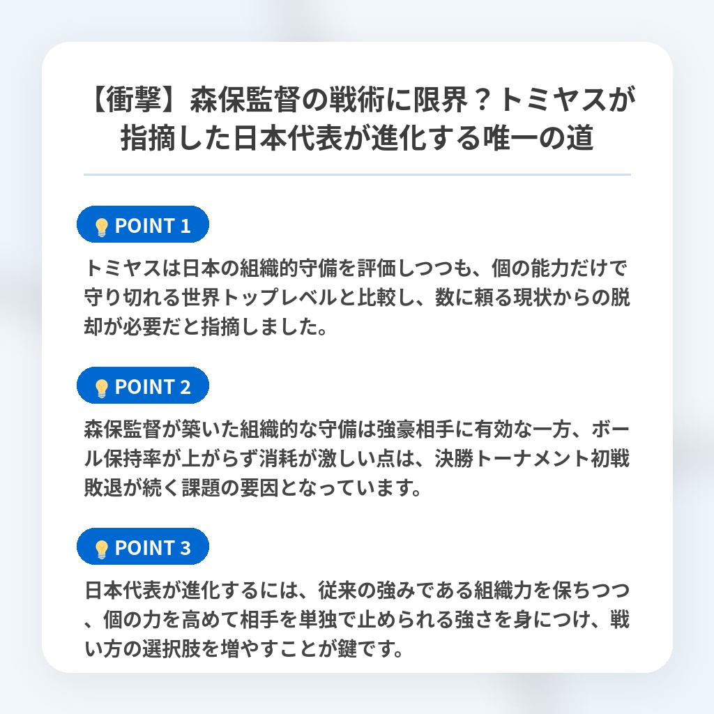 【衝撃】森保監督の戦術に限界?トミヤスが指摘した日本代表が進化する唯一の道の注目ポイントまとめ