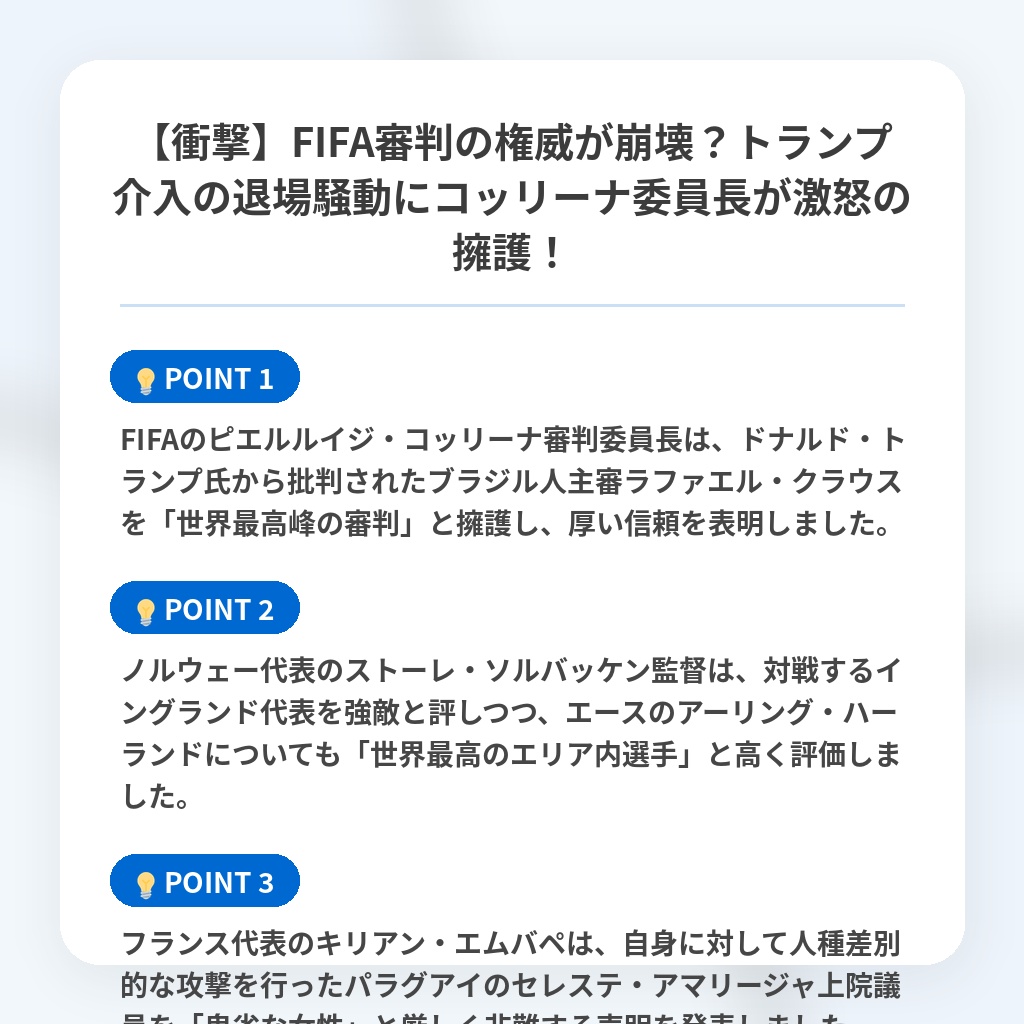 【衝撃】FIFA審判の権威が崩壊?トランプ介入の退場騒動にコッリーナ委員長が激怒の擁護!の注目ポイントまとめ