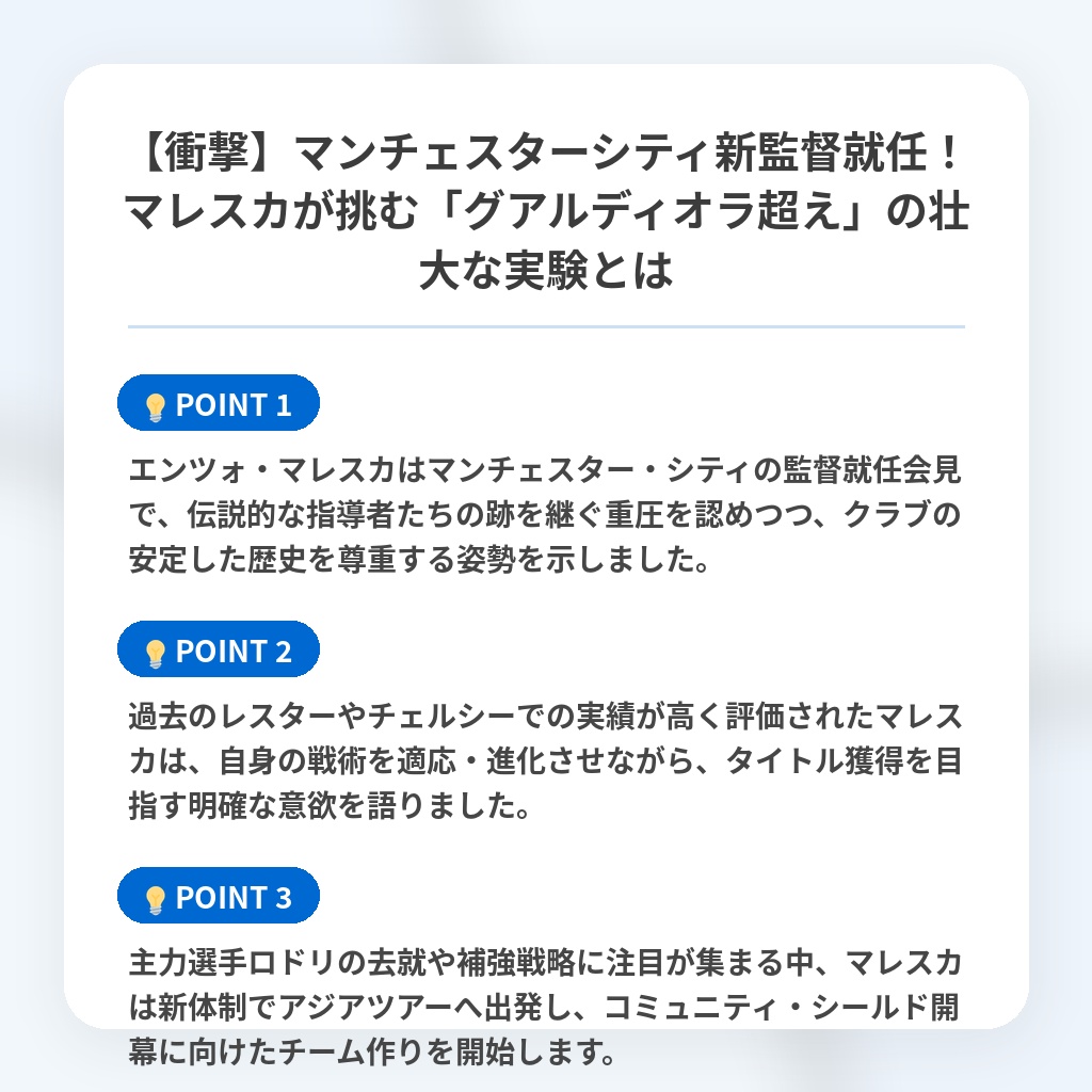 【衝撃】マンチェスターシティ新監督就任！マレスカが挑む「グアルディオラ超え」の壮大な実験とはの注目ポイントまとめ