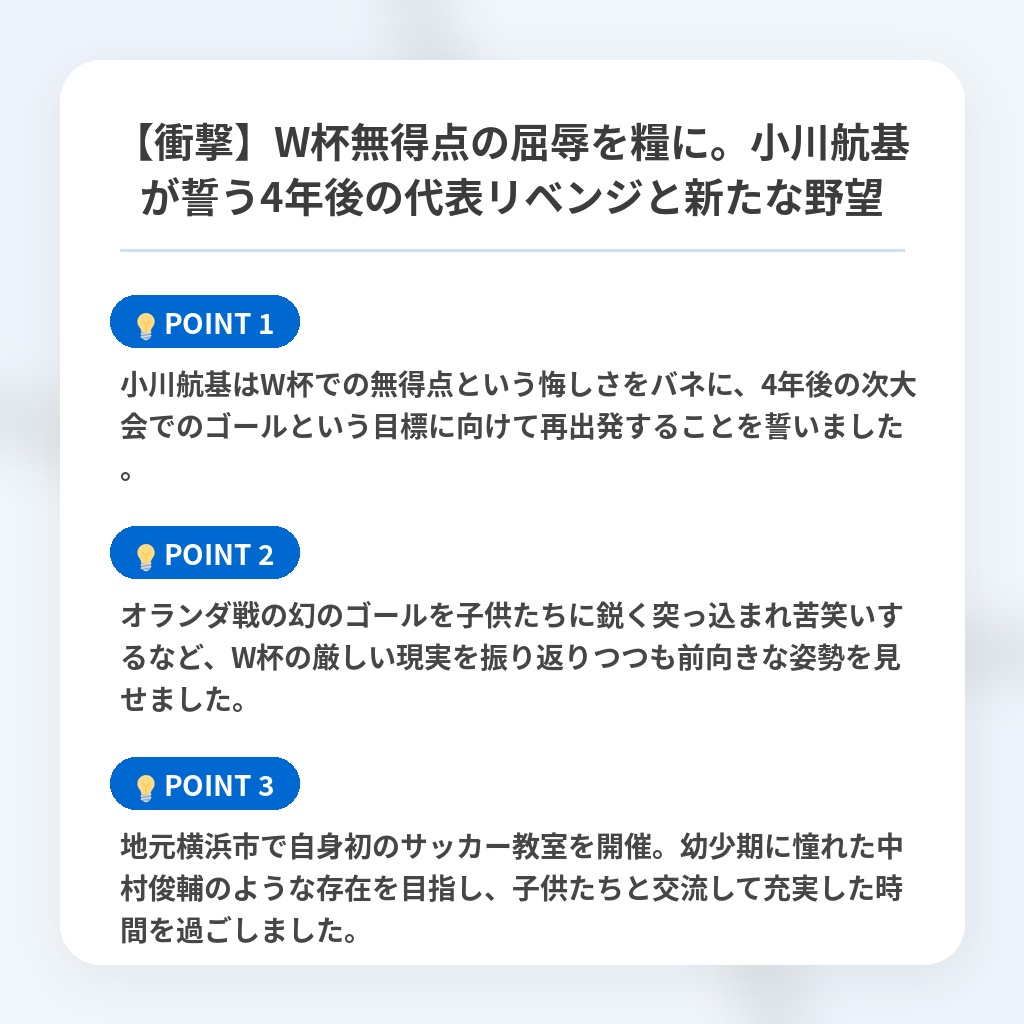 【衝撃】W杯無得点の屈辱を糧に。小川航基が誓う4年後の代表リベンジと新たな野望の注目ポイントまとめ