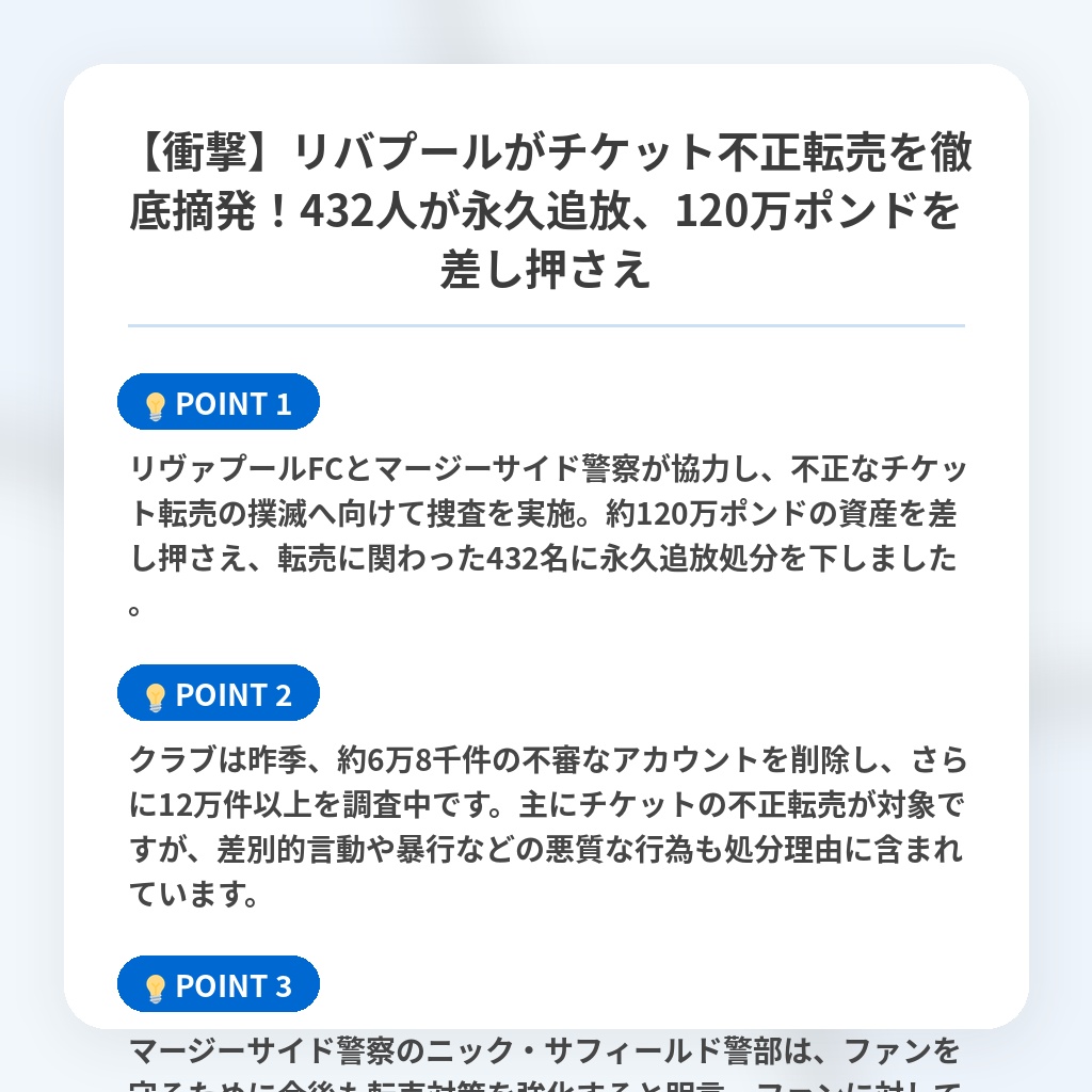 【衝撃】リバプールがチケット不正転売を徹底摘発！432人が永久追放、120万ポンドを差し押さえの注目ポイントまとめ