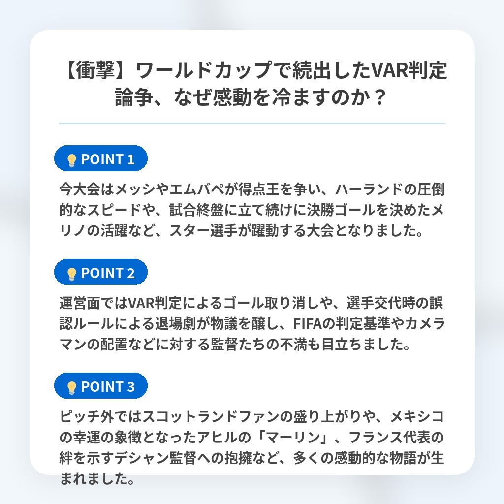 【衝撃】ワールドカップで続出したVAR判定論争、なぜ感動を冷ますのか?の注目ポイントまとめ