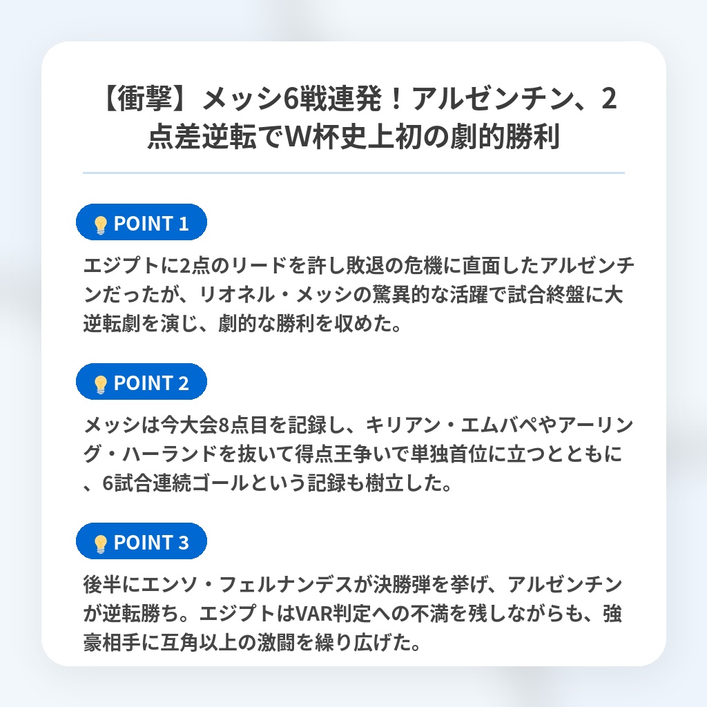 【衝撃】メッシ6戦連発!アルゼンチン、2点差逆転でW杯史上初の劇的勝利の注目ポイントまとめ