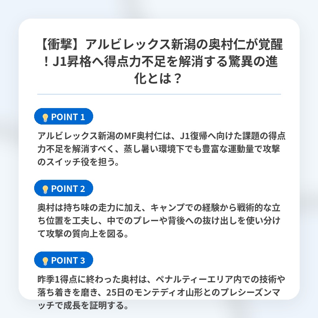 【衝撃】アルビレックス新潟の奥村仁が覚醒！J1昇格へ得点力不足を解消する驚異の進化とは？の注目ポイントまとめ